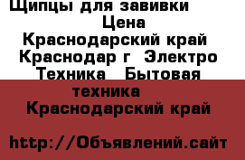 Щипцы для завивкиRowenta CF3610DO › Цена ­ 3 000 - Краснодарский край, Краснодар г. Электро-Техника » Бытовая техника   . Краснодарский край